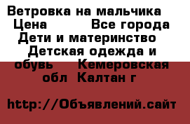 Ветровка на мальчика  › Цена ­ 500 - Все города Дети и материнство » Детская одежда и обувь   . Кемеровская обл.,Калтан г.